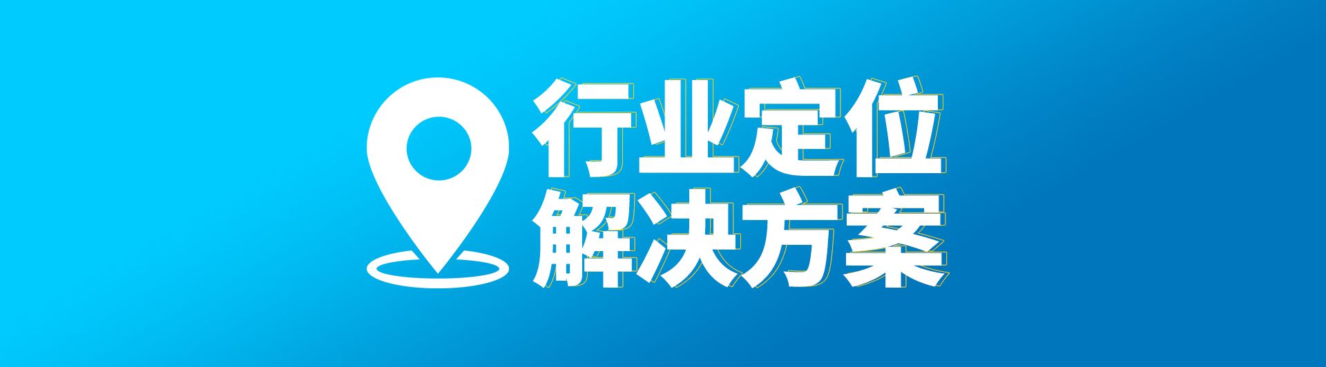 uwb定位系統(tǒng)，藍(lán)牙定位系統(tǒng)