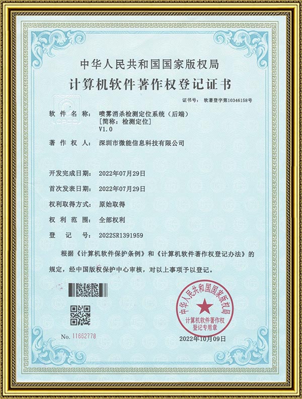 噴霧消殺檢測(cè)和人員定位系統(tǒng)（后端）-軟著證書.jpg